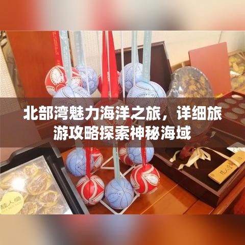 北部灣魅力海洋之旅，詳細(xì)旅游攻略探索神秘海域