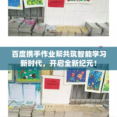 百度攜手作業(yè)幫共筑智能學(xué)習(xí)新時(shí)代，開啟全新紀(jì)元！