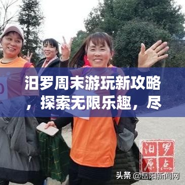 汨羅周末游玩新攻略，探索無限樂趣，盡享周末時光！