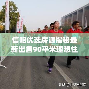 信陽優(yōu)選房源揭秘最新出售90平米理想住宅，品質(zhì)生活從此開始！