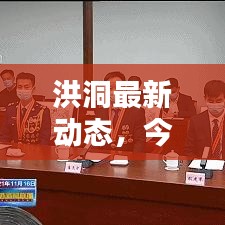 洪洞最新動態(tài)，今日狀態(tài)更新消息速遞