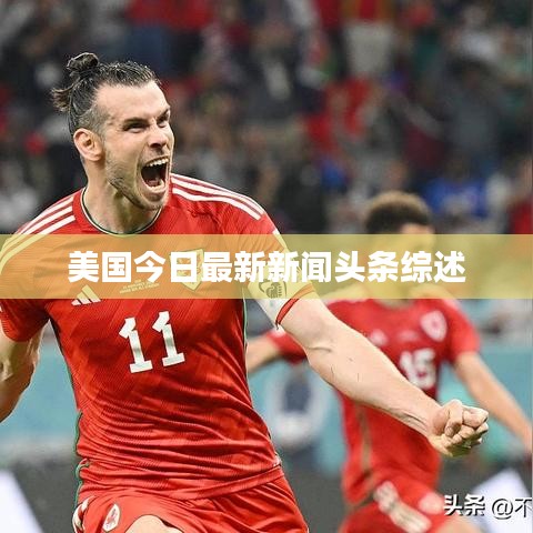 美國今日最新新聞頭條綜述