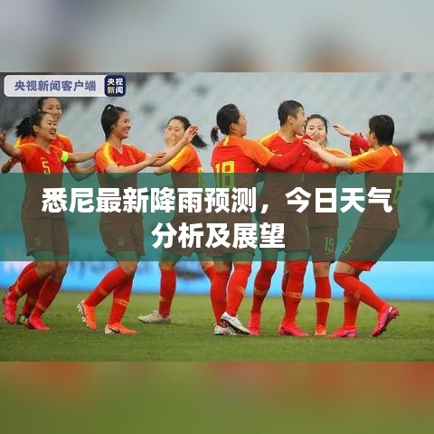 悉尼最新降雨預(yù)測，今日天氣分析及展望