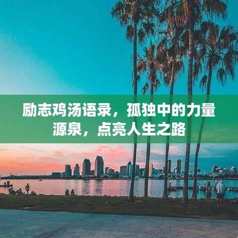 勵志雞湯語錄，孤獨中的力量源泉，點亮人生之路