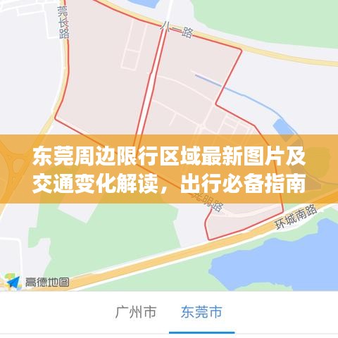 東莞周邊限行區(qū)域最新圖片及交通變化解讀，出行必備指南