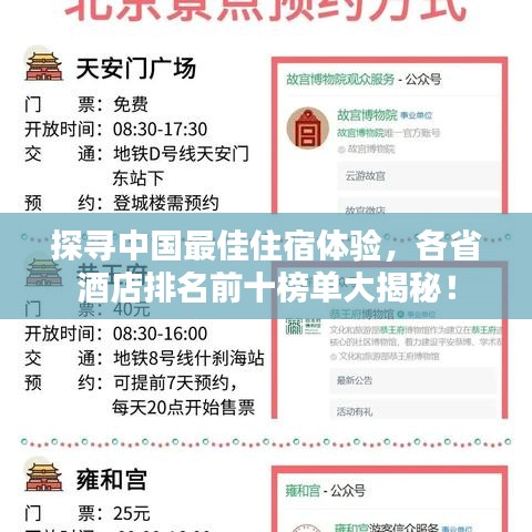 探尋中國最佳住宿體驗，各省酒店排名前十榜單大揭秘！