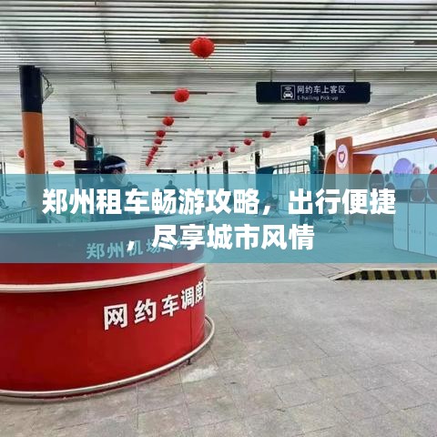 鄭州租車暢游攻略，出行便捷，盡享城市風(fēng)情