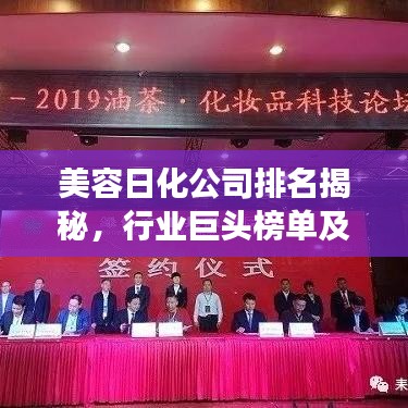 美容日化公司排名揭秘，行業(yè)巨頭榜單及未來趨勢(shì)展望