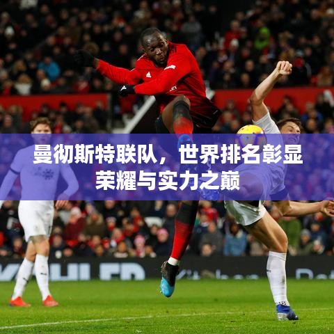 曼徹斯特聯(lián)隊(duì)，世界排名彰顯榮耀與實(shí)力之巔
