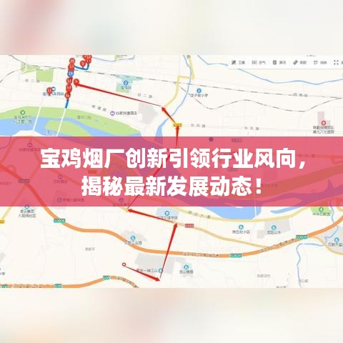 寶雞煙廠創(chuàng)新引領(lǐng)行業(yè)風(fēng)向，揭秘最新發(fā)展動(dòng)態(tài)！