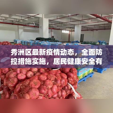 秀洲區(qū)最新疫情動(dòng)態(tài)，全面防控措施實(shí)施，居民健康安全有保障