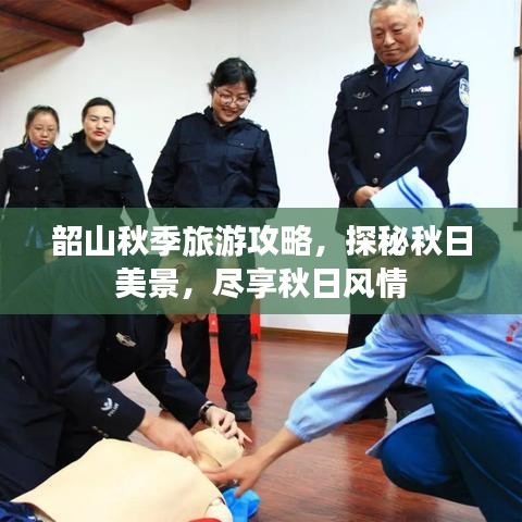 韶山秋季旅游攻略，探秘秋日美景，盡享秋日風(fēng)情