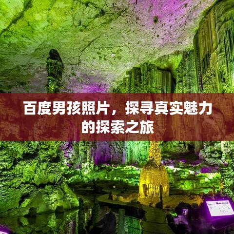 百度男孩照片，探尋真實(shí)魅力的探索之旅