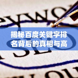 揭秘百度關(guān)鍵字排名背后的真相與高效優(yōu)化策略！