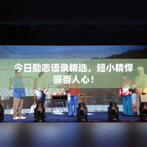 今日勵志語錄精選，短小精悍振奮人心！