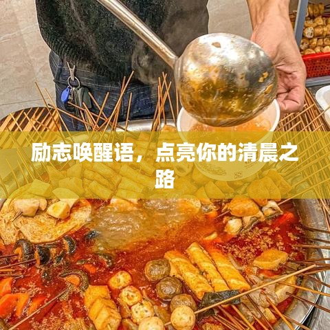 勵志喚醒語，點(diǎn)亮你的清晨之路