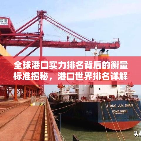 全球港口實(shí)力排名背后的衡量標(biāo)準(zhǔn)揭秘，港口世界排名詳解
