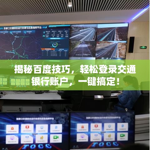 揭秘百度技巧，輕松登錄交通銀行賬戶，一鍵搞定！