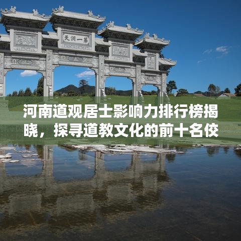 河南道觀居士影響力排行榜揭曉，探尋道教文化的前十名佼佼者