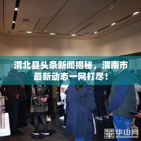 渭北縣頭條新聞揭秘，渭南市最新動態(tài)一網(wǎng)打盡！