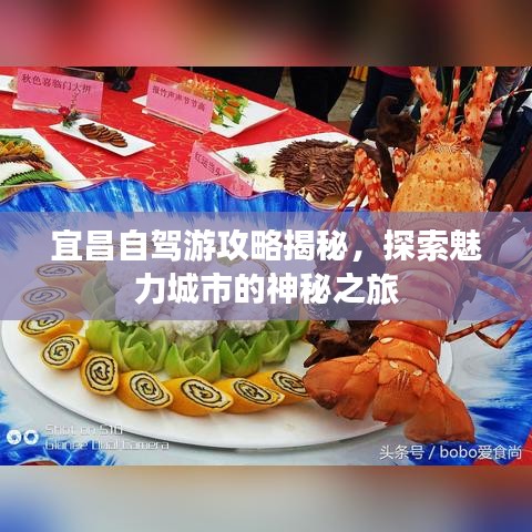 宜昌自駕游攻略揭秘，探索魅力城市的神秘之旅