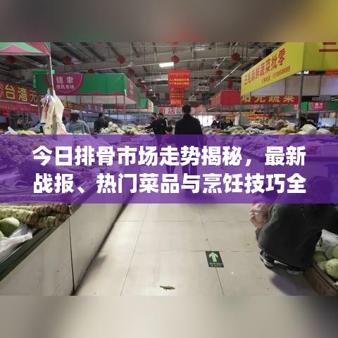 今日排骨市場走勢揭秘，最新戰(zhàn)報、熱門菜品與烹飪技巧全攻略