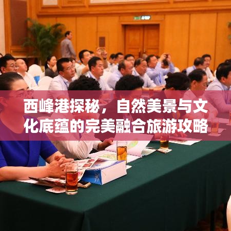 西峰港探秘，自然美景與文化底蘊(yùn)的完美融合旅游攻略