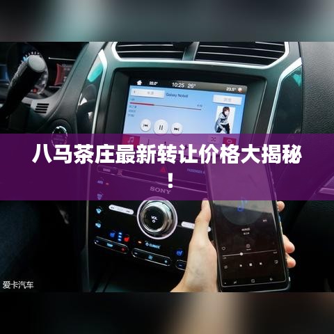 八馬茶莊最新轉(zhuǎn)讓價格大揭秘！