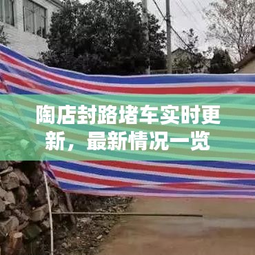 陶店封路堵車實(shí)時(shí)更新，最新情況一覽