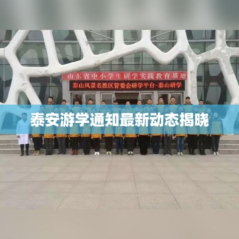 泰安游學(xué)通知最新動(dòng)態(tài)揭曉