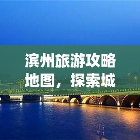 濱州旅游攻略地圖，探索城市魅力，領(lǐng)略濱州美景
