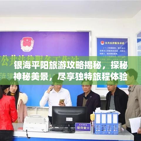 銀海平陽旅游攻略揭秘，探秘神秘美景，盡享獨(dú)特旅程體驗(yàn)
