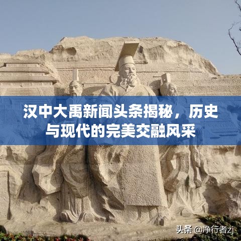 漢中大禹新聞頭條揭秘，歷史與現(xiàn)代的完美交融風(fēng)采