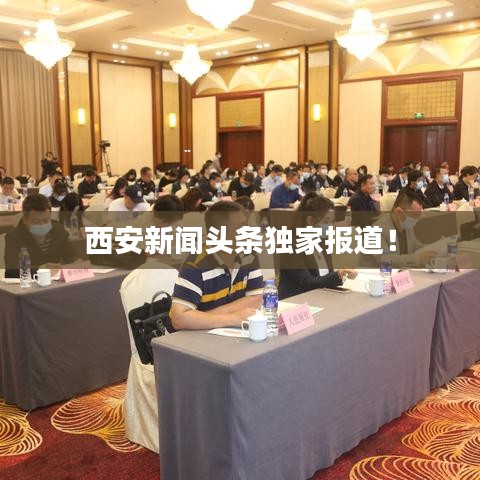 西安新聞頭條獨家報道！