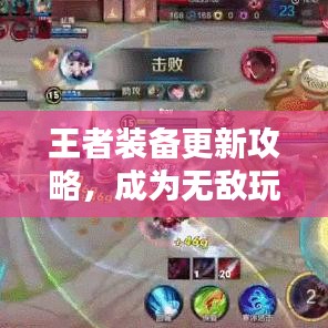 王者裝備更新攻略，成為無敵玩家的必經之路揭秘！