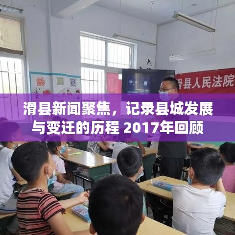 滑縣新聞聚焦，記錄縣城發(fā)展與變遷的歷程 2017年回顧