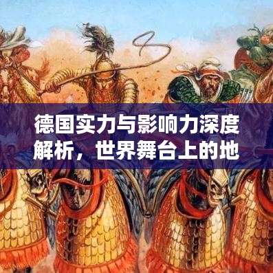 德國(guó)實(shí)力與影響力深度解析，世界舞臺(tái)上的地位與排名探究