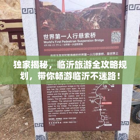 獨(dú)家揭秘，臨沂旅游全攻略規(guī)劃，帶你暢游臨沂不迷路！