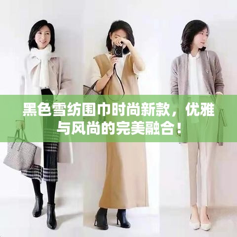 黑色雪紡圍巾時(shí)尚新款，優(yōu)雅與風(fēng)尚的完美融合！