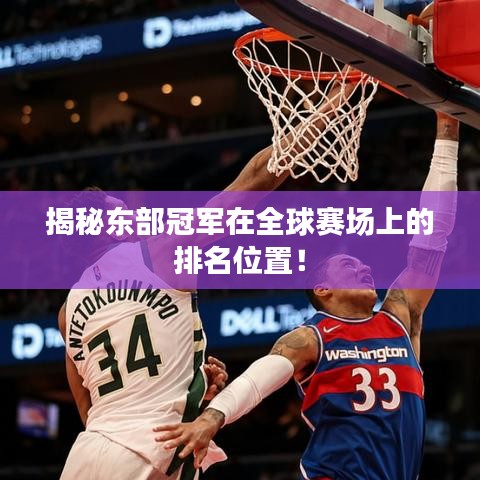 揭秘東部冠軍在全球賽場(chǎng)上的排名位置！