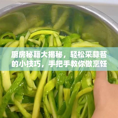 廚房秘籍大揭秘，輕松采蒜苔的小技巧，手把手教你做烹飪高手