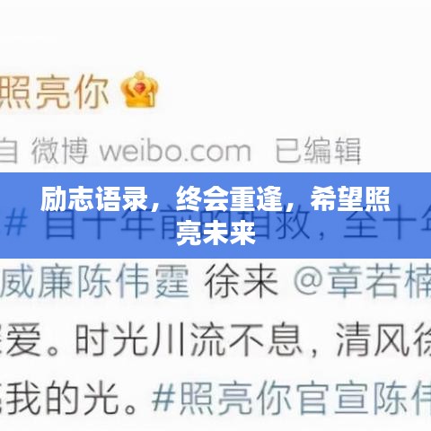 勵(lì)志語錄，終會(huì)重逢，希望照亮未來