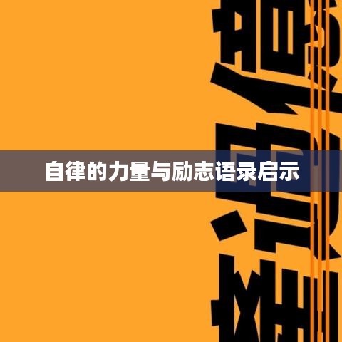 自律的力量與勵(lì)志語(yǔ)錄啟示