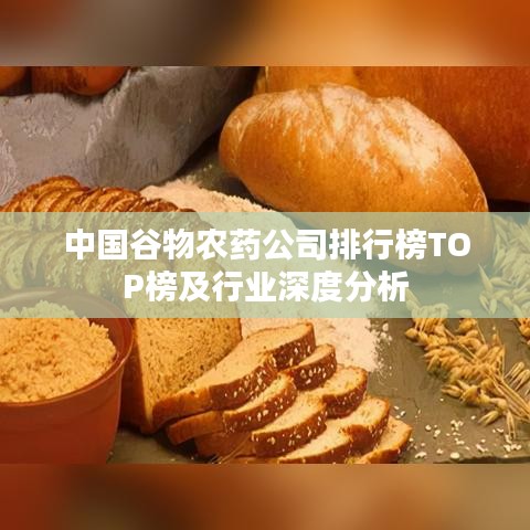 中國谷物農(nóng)藥公司排行榜TOP榜及行業(yè)深度分析