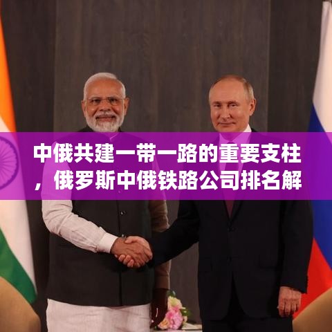 中俄共建一帶一路的重要支柱，俄羅斯中俄鐵路公司排名解析