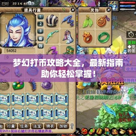 夢(mèng)幻打幣攻略大全，最新指南助你輕松掌握！