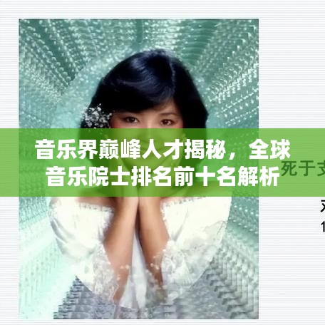 音樂(lè)界巔峰人才揭秘，全球音樂(lè)院士排名前十名解析
