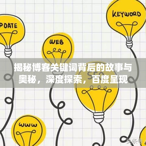 揭秘博客關鍵詞背后的故事與奧秘，深度探索，百度呈現(xiàn)