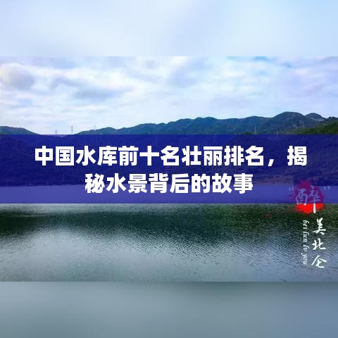 中國水庫前十名壯麗排名，揭秘水景背后的故事