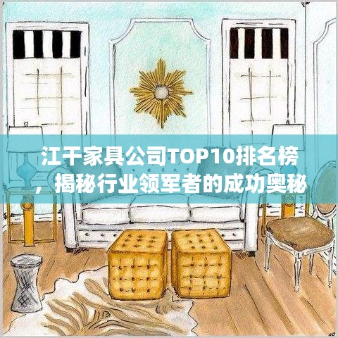 江干家具公司TOP10排名榜，揭秘行業(yè)領(lǐng)軍者的成功奧秘